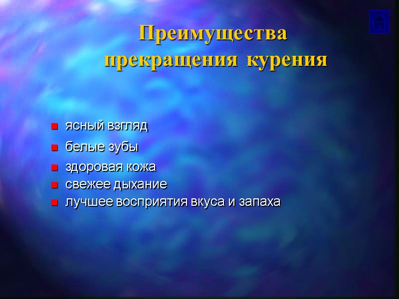 Преимущества  прекращения курения  ясный взгляд белые зубы здоровая кожа свежее дыхание лучшее